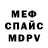 МЕФ кристаллы Tomas Grigley